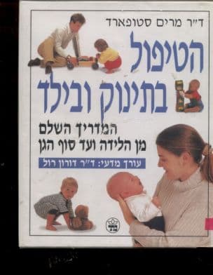 הטיפול בתינוק ובילד : המדריך השלם מן הלידה ועד סוף הגן