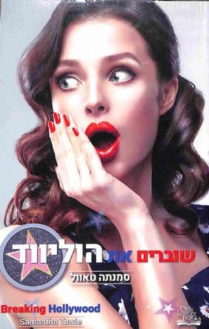 שוברים את הוליווד