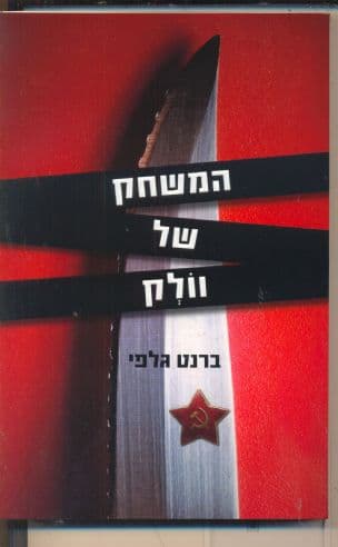 המשחק של וולק
