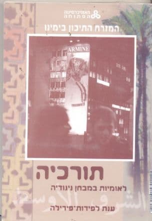 תורכיה : לאומיות במבחן ניגודיה