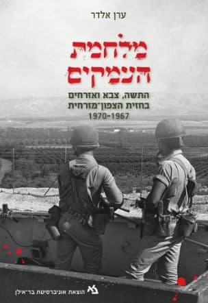 מלחמת העמקים : התשה, צבא ואזרחים בחזית הצפון-מזרחית, 1970-1967