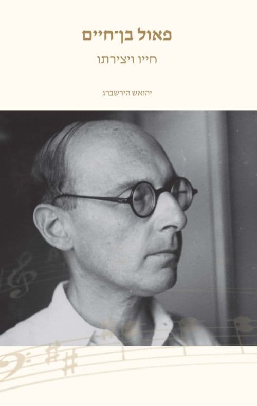 פאול בן-חיים : חייו ויצירתו
