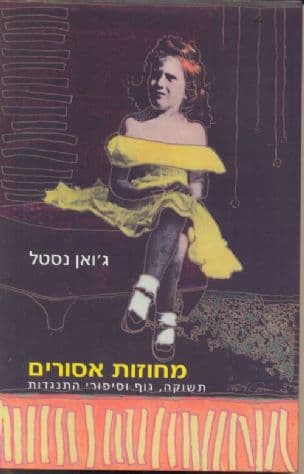 מחוזות אסורים : תשוקה, גוף וסיפורי התנגדות