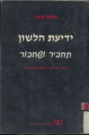 ידיעת הלשון - תחביר ושחבור