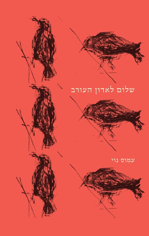 שלום לאדון העורב