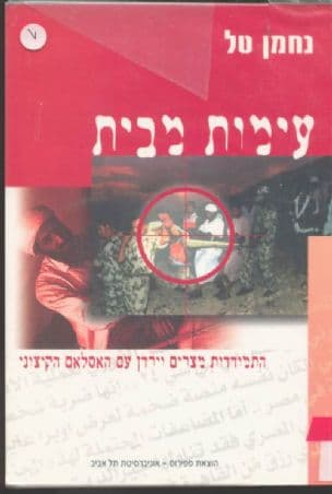 עימות מבית : התמודדות מצרים וירדן עם האסלאם הקיצוני