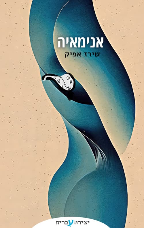 אנימאיה