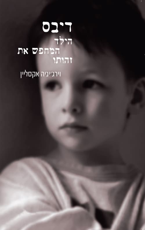 דיבס: הילד המחפש את זהותו, [מאת] וירג'יניה אקסליין. עברית: יואב הלוי