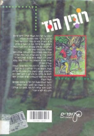 רובין הוד
