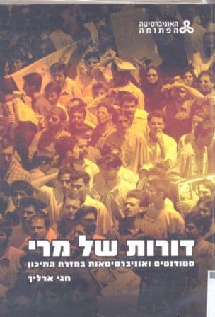 דורות של מרי : סטודנטים ואוניברסיטאות במזרח התיכון