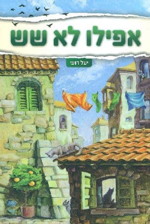 אפילו לא שש