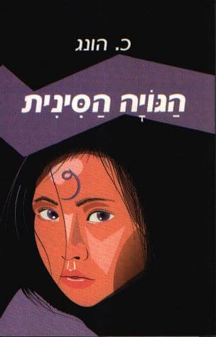 הגויה הסינית