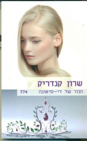 הנזר של די-סיאונה 774