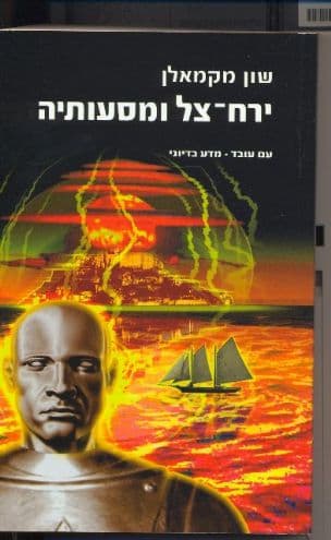 ירח-צל ומסעותיה