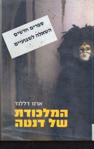 המלכודת של דנטה