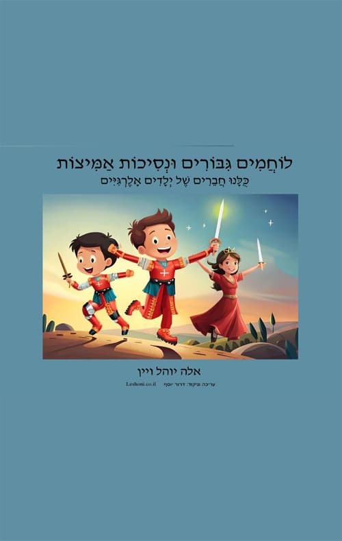 לוחמים גבורים ונסיכות אמיצות