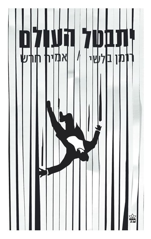 יתבטל העולם : רומן בלשי