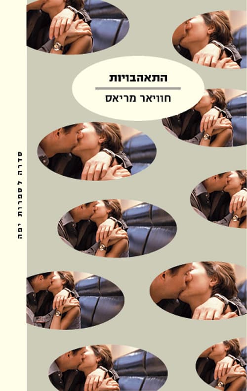 התאהבויות