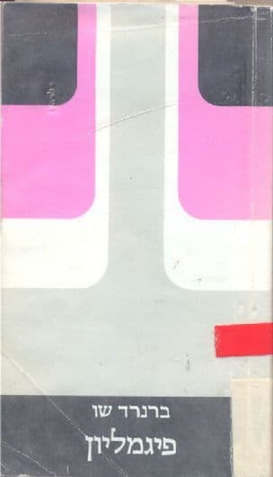 פיגמליון (גברתי הנאוה)