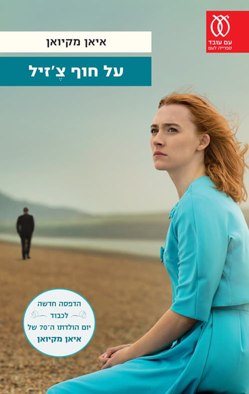 על חוף צ'זיל