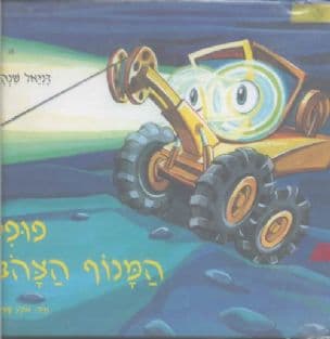 פופי המנוף הצהב