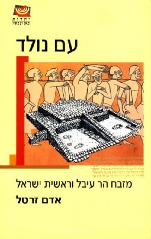 עם נולד : המזבח בהר עיבל וראשית ישראל