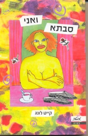 סבתא ואני