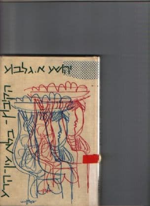 הקיבוץ-בלא עין הרע