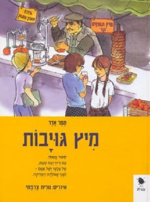 מיץ גויבות : ספור אמתי...