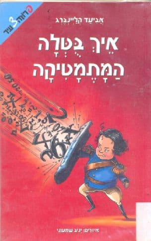 איך בטלה המתמטיקה