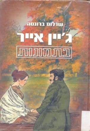 ג'יין אייר בתמונות