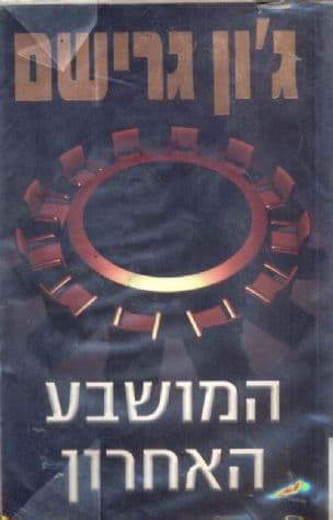 המושבע האחרון