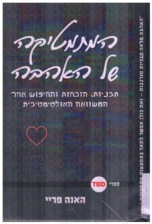 המתמטיקה של האהבה : תבניות, הוכחות והחיפוש אחר המשוואה האולטימטיבית
