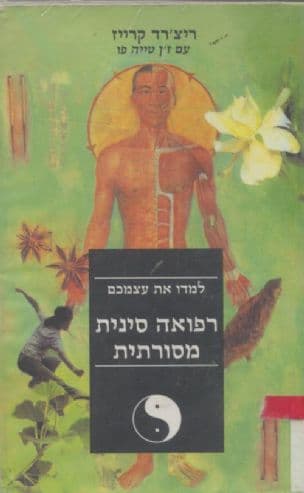 למדו את עצמכם רפואה סינית מסורתית