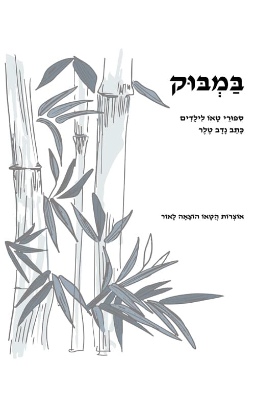 במבוק