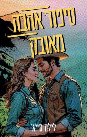 סיפור אהבה מאובק 1