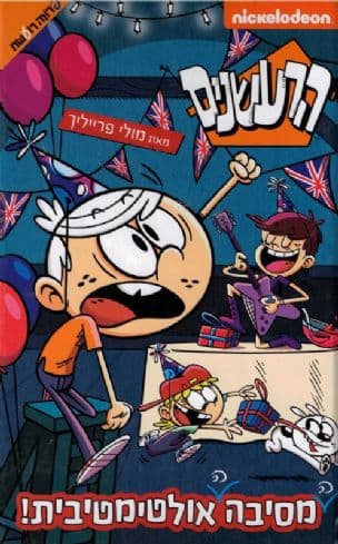 הרעשנים : המסיבה האולטימטיבית