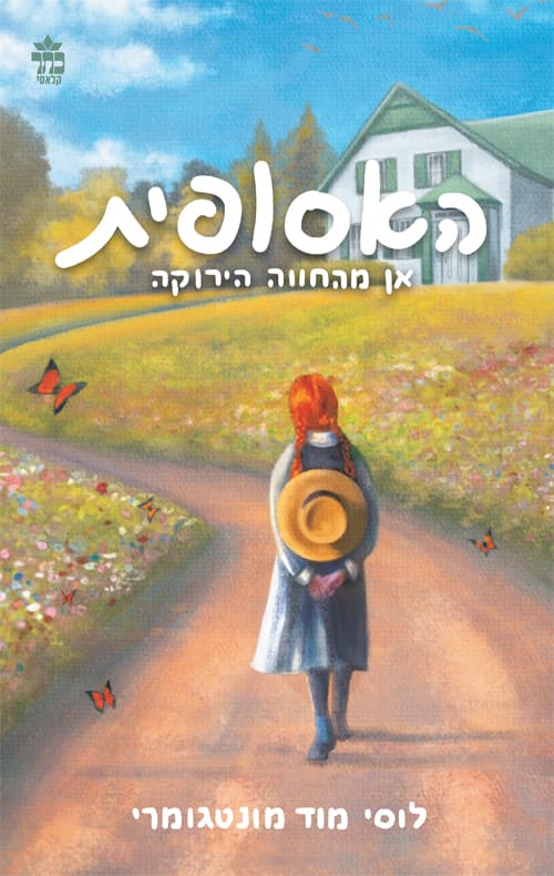האסופית - אן מהחווה הירקה 1