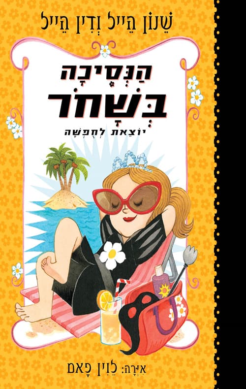 הנסיכה בשחור 4 - יוצאת לחופשה