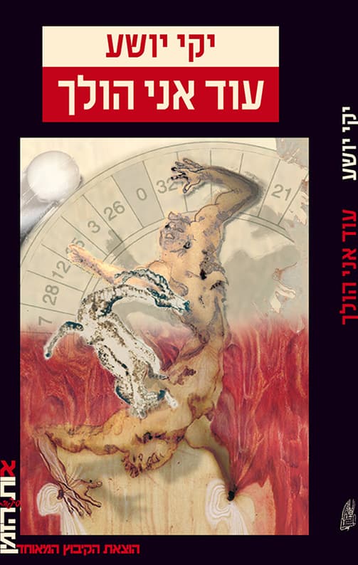 עוד אני הולך