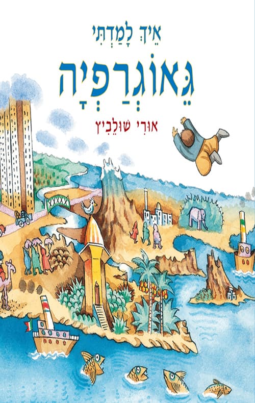 איך למדתי גיאוגרפיה