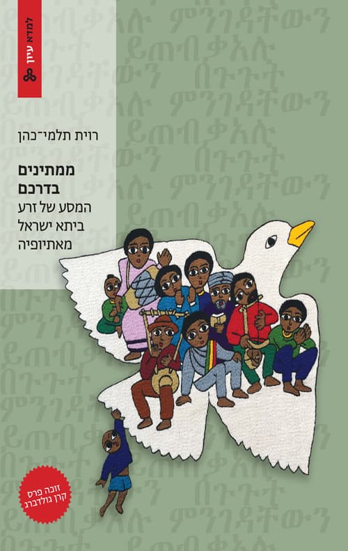 ממתינים בדרכם : המסע של זרע ביתא ישראל מאתיופיה