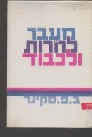 מעבר לחירות ולכבוד