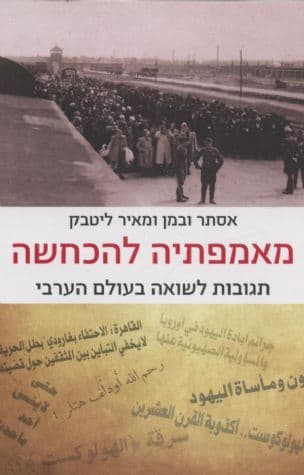 מאמפתיה להכחשה : תגובות לשואה בעולם הערבי