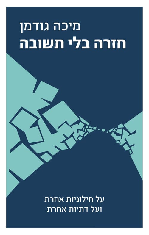 חזרה בלי תשובה : על חילוניות אחרת ועל דתיות אחרת