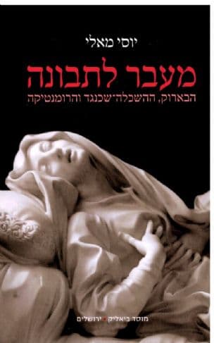 מעבר לתבונה : הבארוק, ההשכלה-שכנגד והרומנטיקה