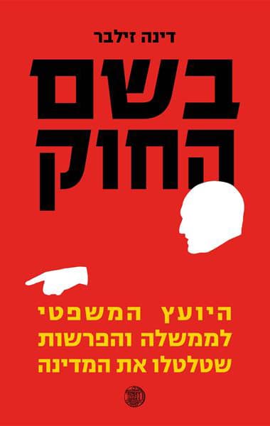 בשם החוק : היועץ המשפטי לממשלה והפרשות שטלטלו את המדינה
