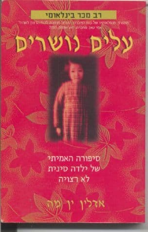 עלים נושרים : סיפורה האמיתי של בת סינית לא רצויה