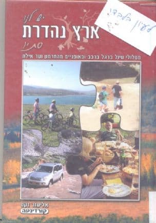 יש לנו ארץ נהדרת - סתיו : מסלולי טיול ברגל, ברכב ובאופניים מהחרמון ועד אילת