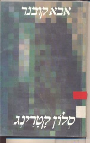 סלון קטרינג : פואימה